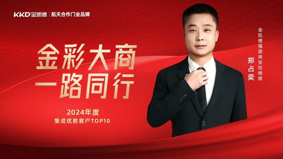 南安经销商郑占奕：三年蝶变，让金凯德的品牌之花在南安绽放