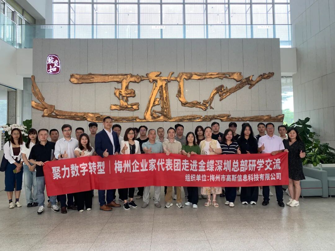梅州高斯携30家本土企业家赴金蝶总部研学交流圆满落幕！（images 1）