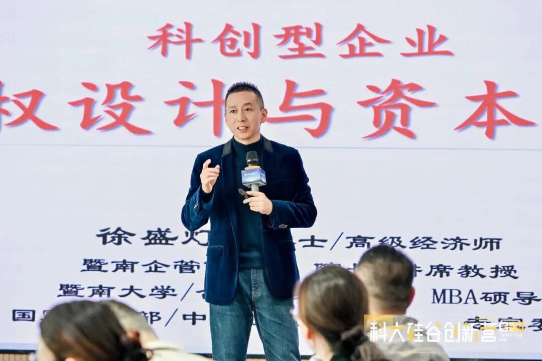徐盛灯博士为科创企业讲授《股权设计与资本运营》课程