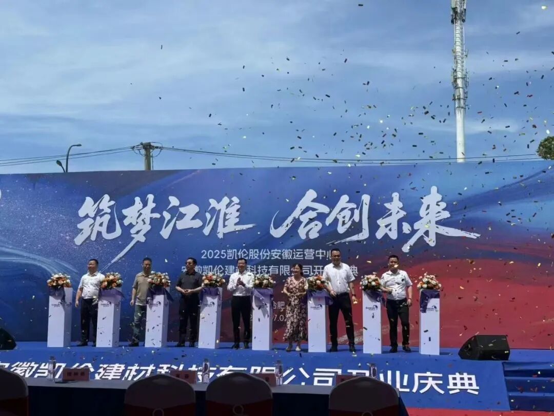 凯伦股份安徽中心盛大开业，暨南管理咨询助力破解初创困局，树立合伙人机制新标杆