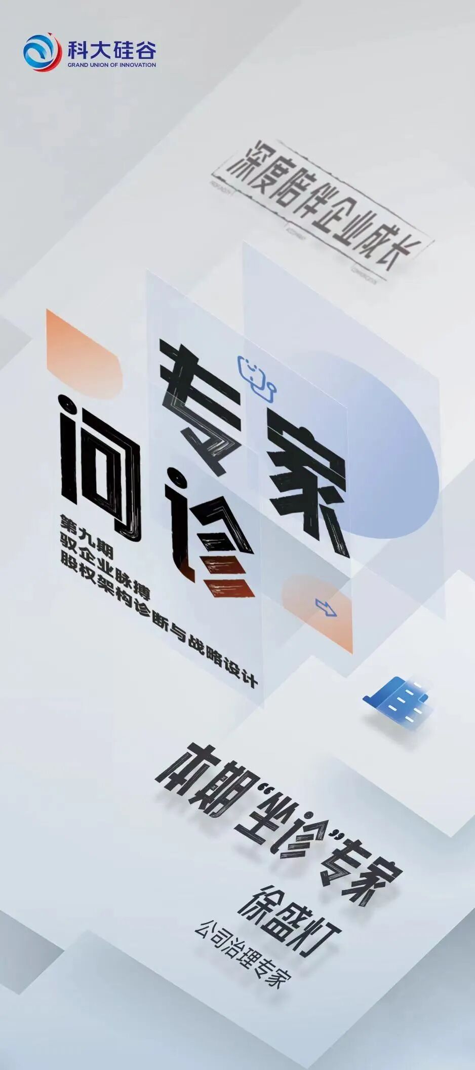 徐盛灯博士团队深入科大硅谷，为企业精准诊断股权架构难题