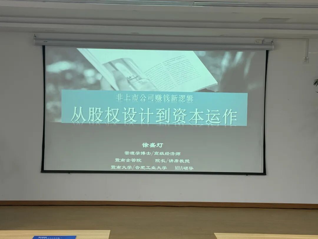 暨南企管院为咨询、顾问服务单位董监高开展股权到资本专题培训