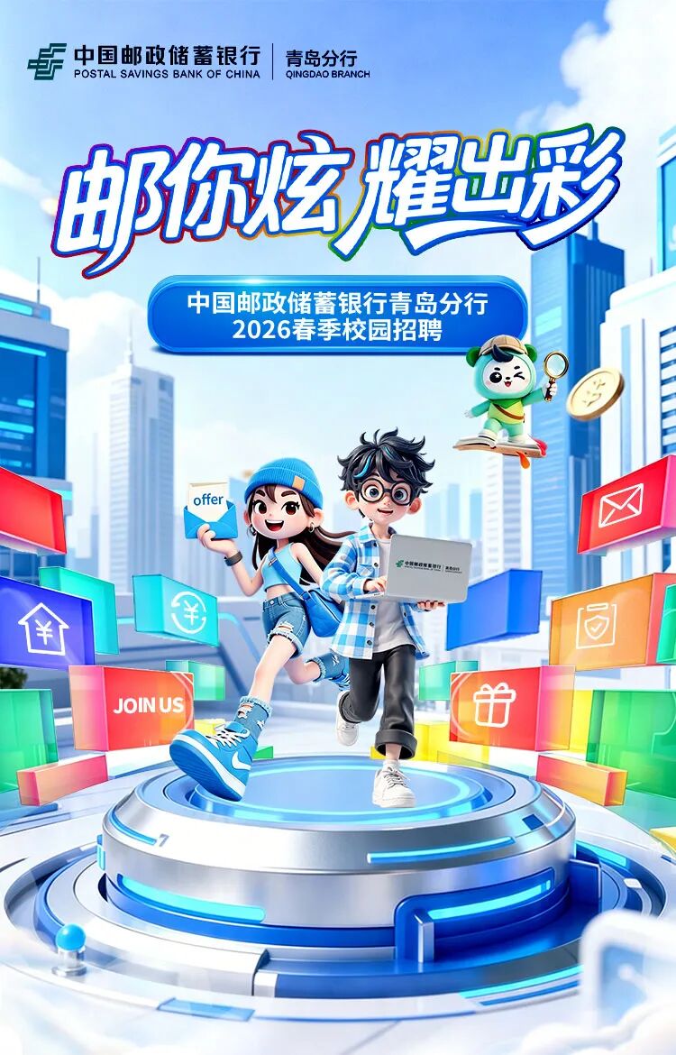 中国邮政储蓄银行青岛分行招聘26届春招2027校园招聘,招聘城市有:青岛,邮储银行青岛分行 - 牛企直聘