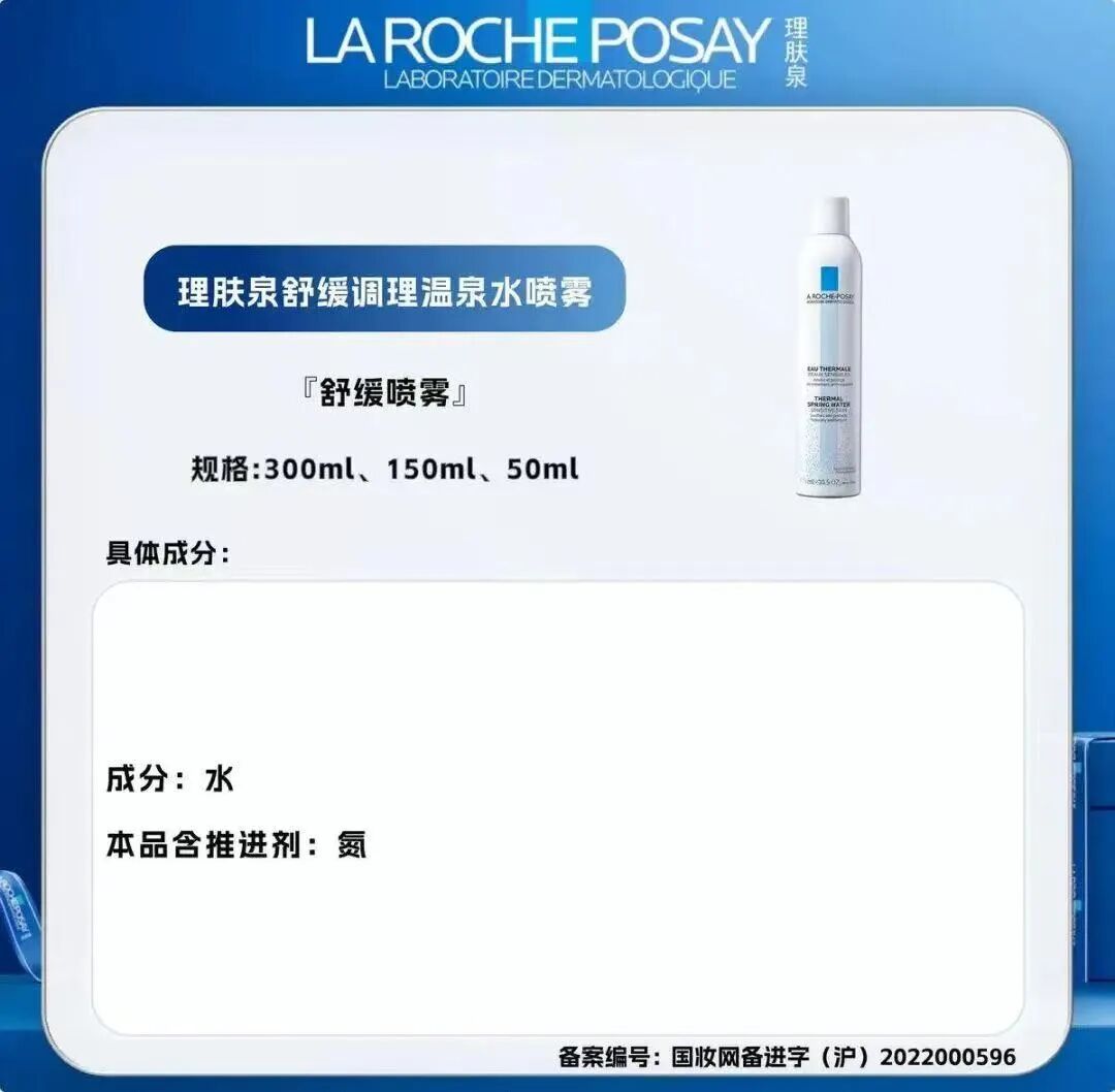理肤泉上百元喷雾被指成分只有水,传声筒 | 上百元喷雾成分水？回应来了