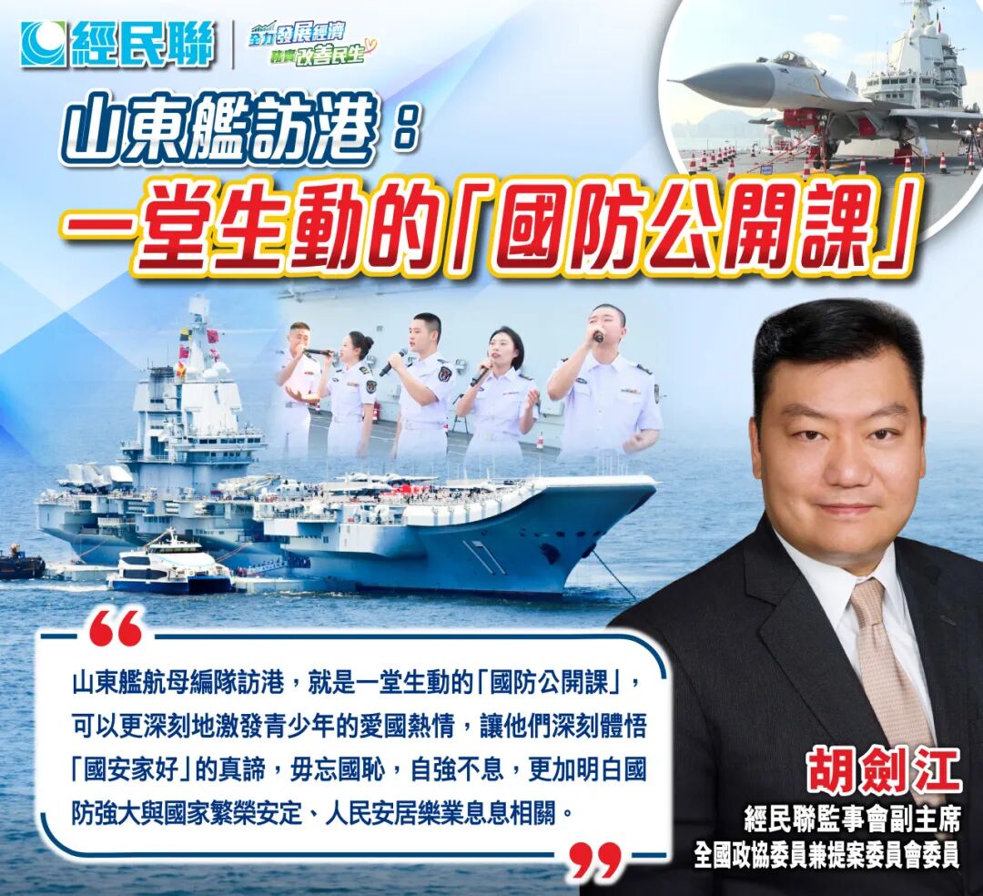 专家：山东舰访港展示综合国防能力,胡劍江：山東艦訪港 一堂生動的「國防公開課」