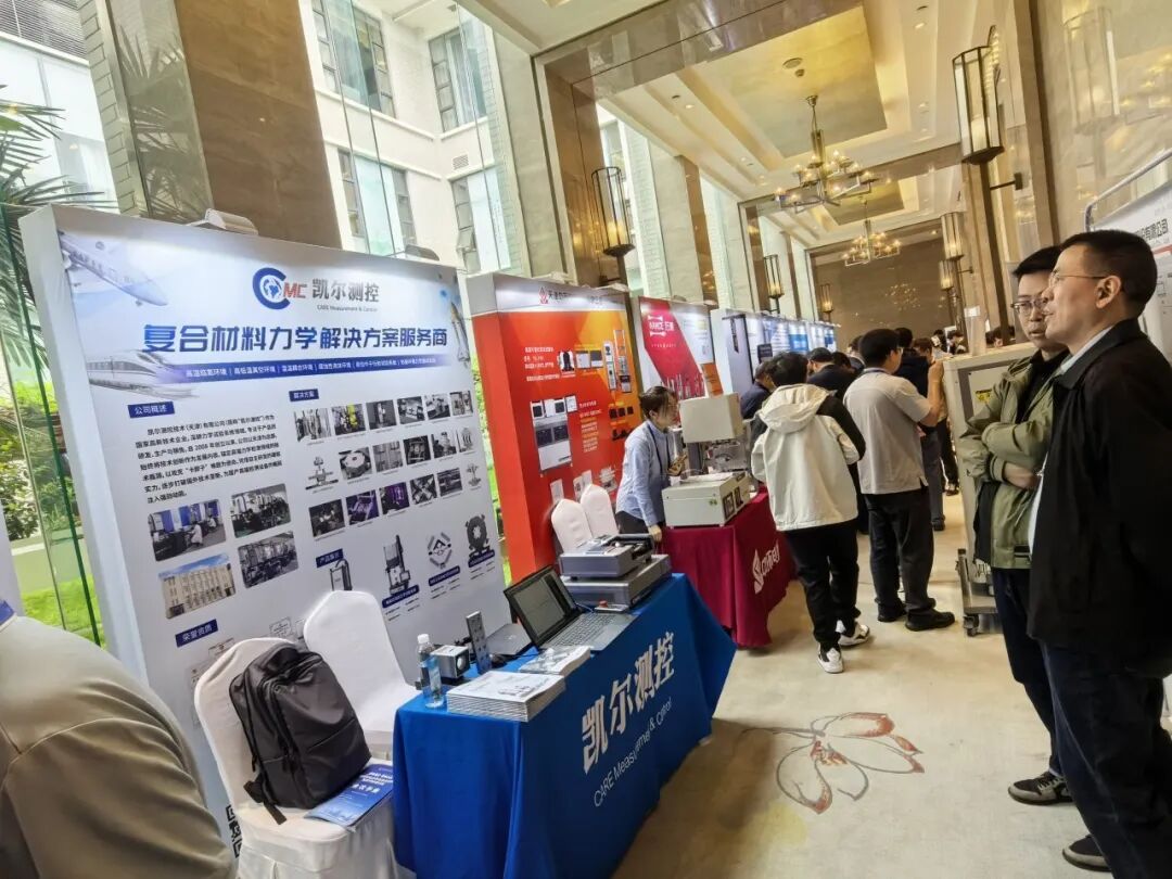 凯尔测控亮相2026先进实验力学与复合材料性能评价研讨会