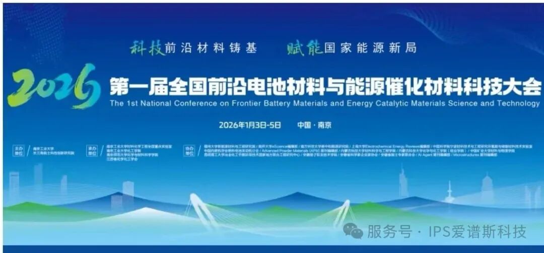 爱谱斯IPS邀您相约2026第一届前沿电池材料与能源催化材料科技大会