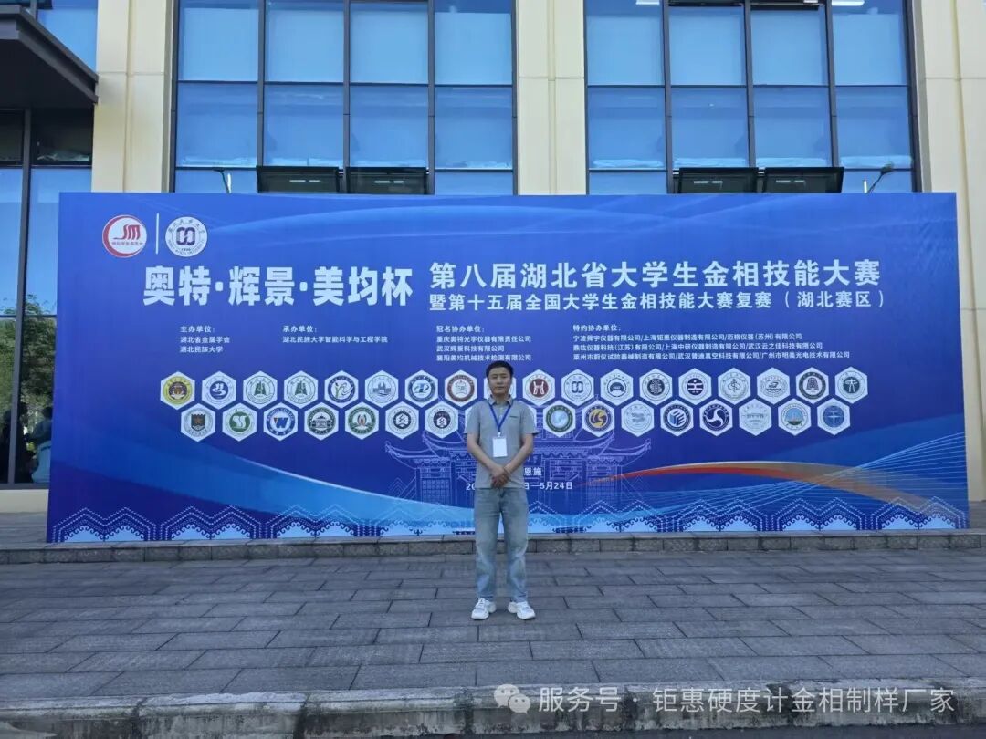 匠心筑梦，技耀赛场｜上海钜惠仪器助力全国金相大赛，深耕材料科学教育