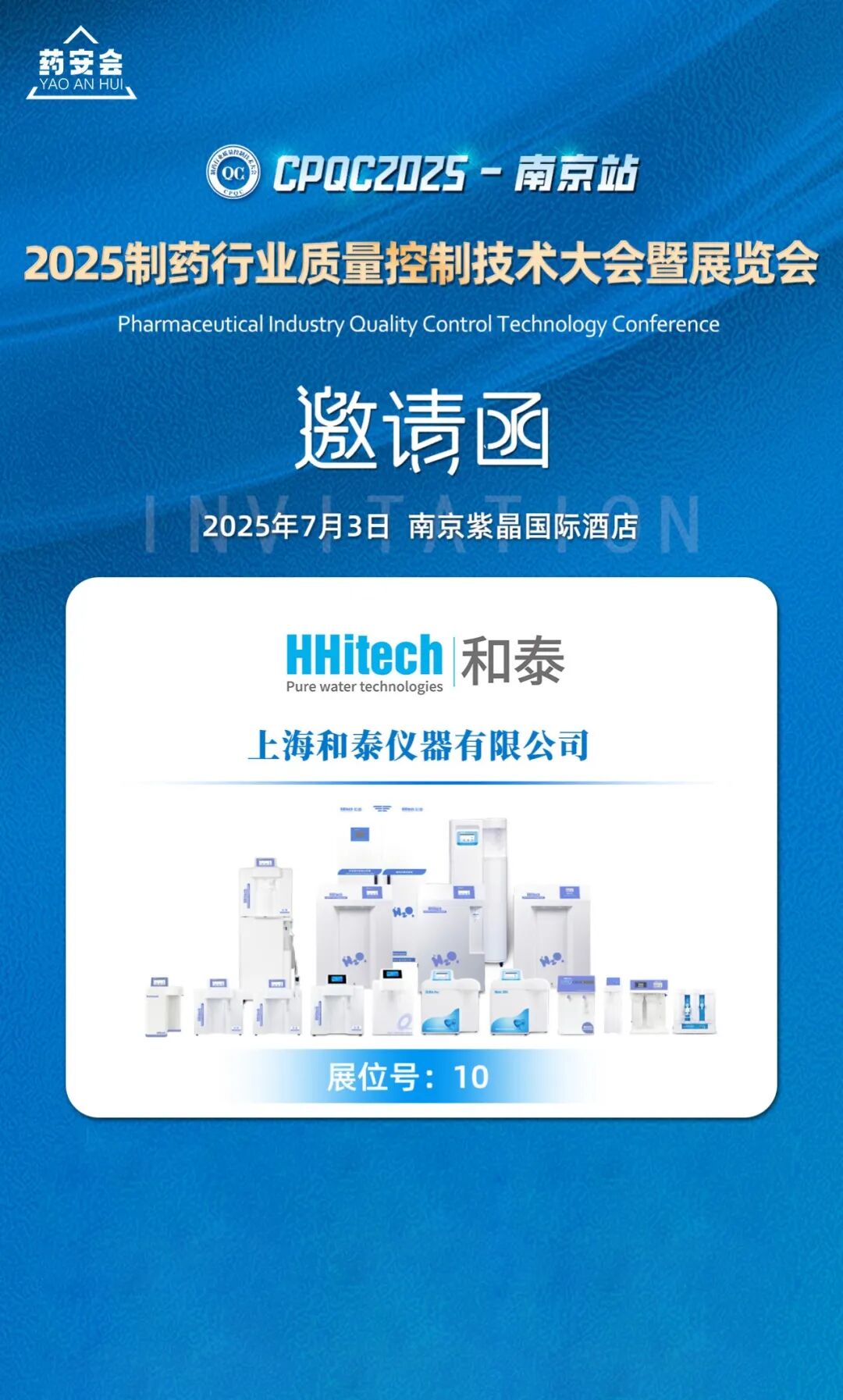 和泰展訊 | 2025 制藥行業(yè)質(zhì)量控制技術(shù)大會 CPQC-南京站