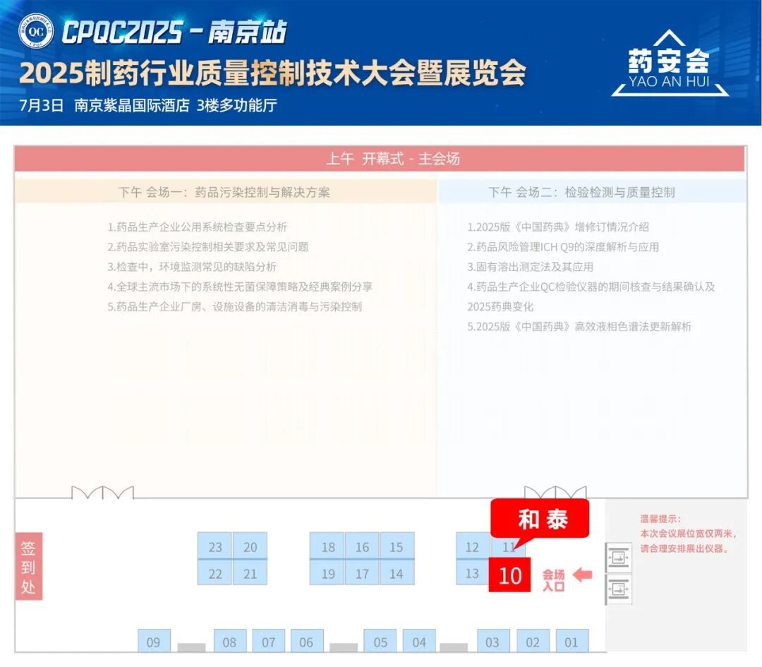和泰展訊 | 2025 制藥行業(yè)質(zhì)量控制技術(shù)大會 CPQC-南京站