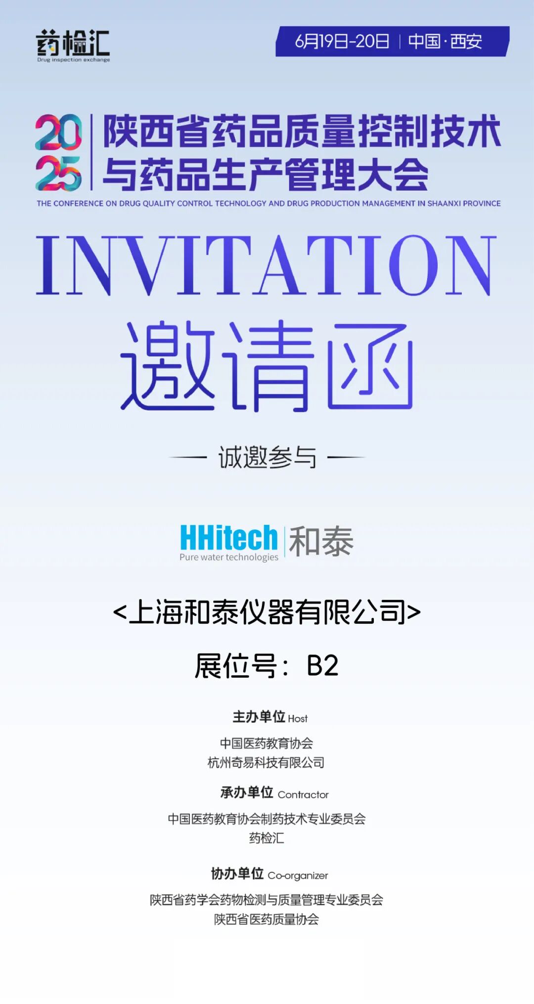 和泰展訊 | 陜西省藥品質量控制技術 與藥品生產管理大會