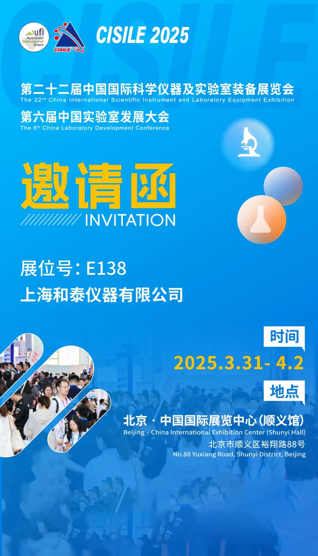 和泰展訊 | 第二十二屆中國國際科學儀器實驗室裝備展