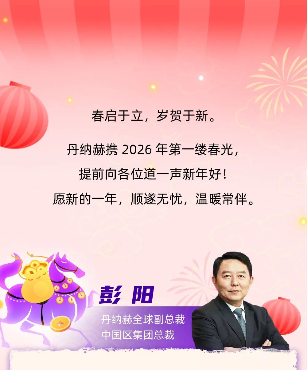 春立万象新，丹纳赫中国区集团总裁彭阳给您拜个早年！