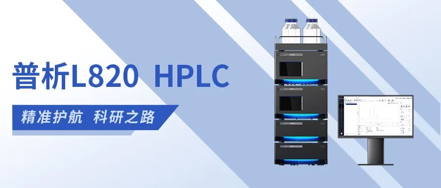 L820液相色谱仪助力探索“白菜外叶中不溶性膳食纤维功能