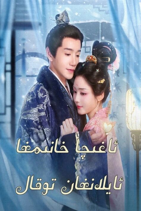 ئاغچە خانىمغا ئايلانغان توقال