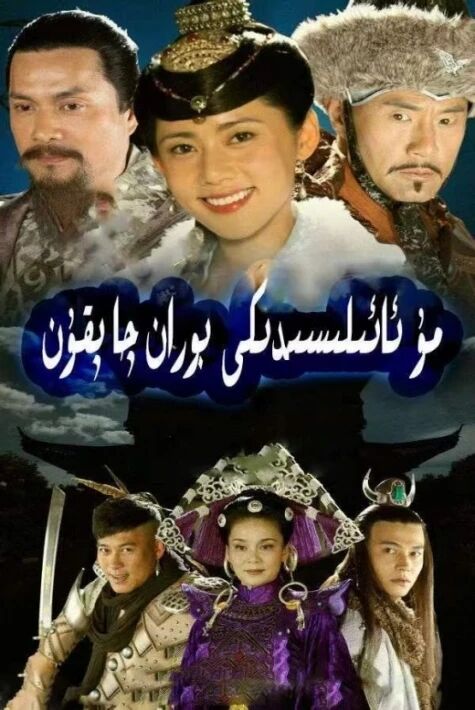 مۇ ئائىلىسىدىكى بوران-چاپقۇن