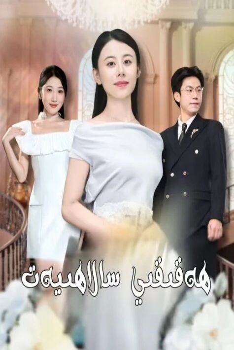 ھەقىقى سالاھىيەت