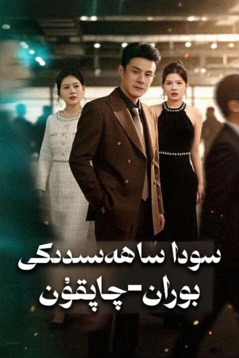 سودا ساھەسىدىكى بوران-چاپقۇن