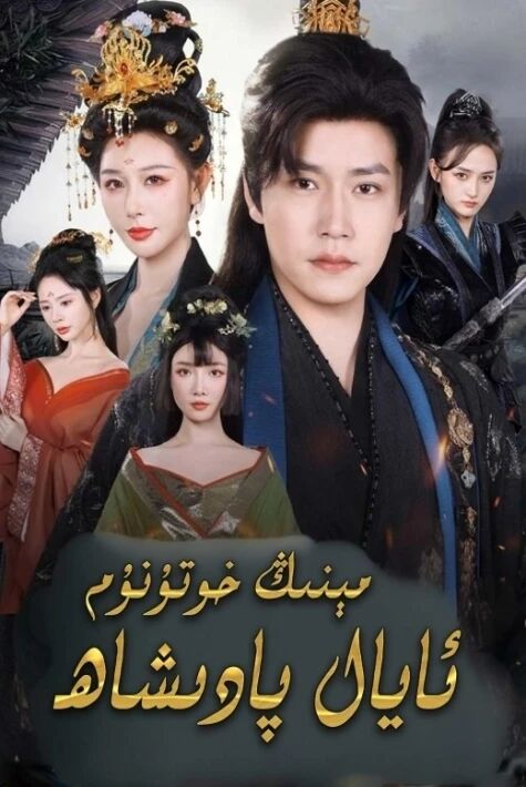 مېنىڭ خوتۇنۇم ئايال پادىشاھ