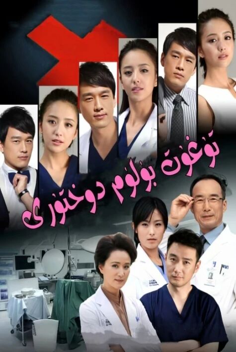 تۇغۇت بۆلۈم دوختۇرى