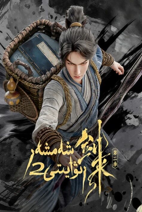 شەمشەر رىۋايىتى 2-بۆلۈم