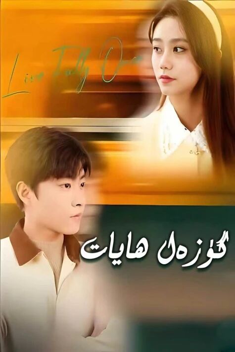 گۈزەل ھايات.