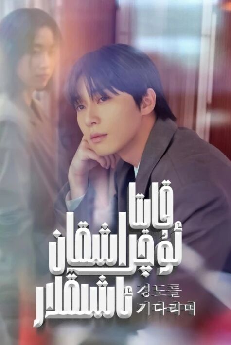 قايتا ئۇچراشقان ئاشىقلار