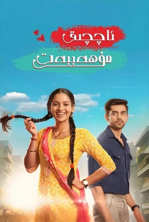 ئاچچىق مۇھەببەت