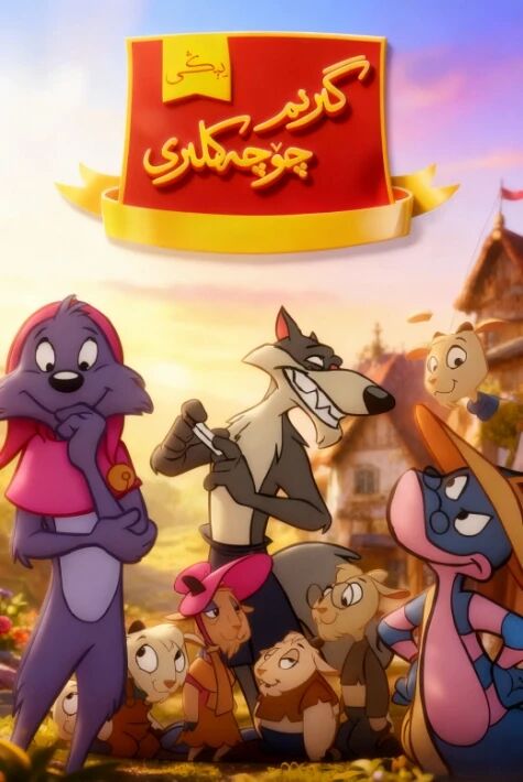 يېڭى گىرىم بالىلار چۆچەكلىرى