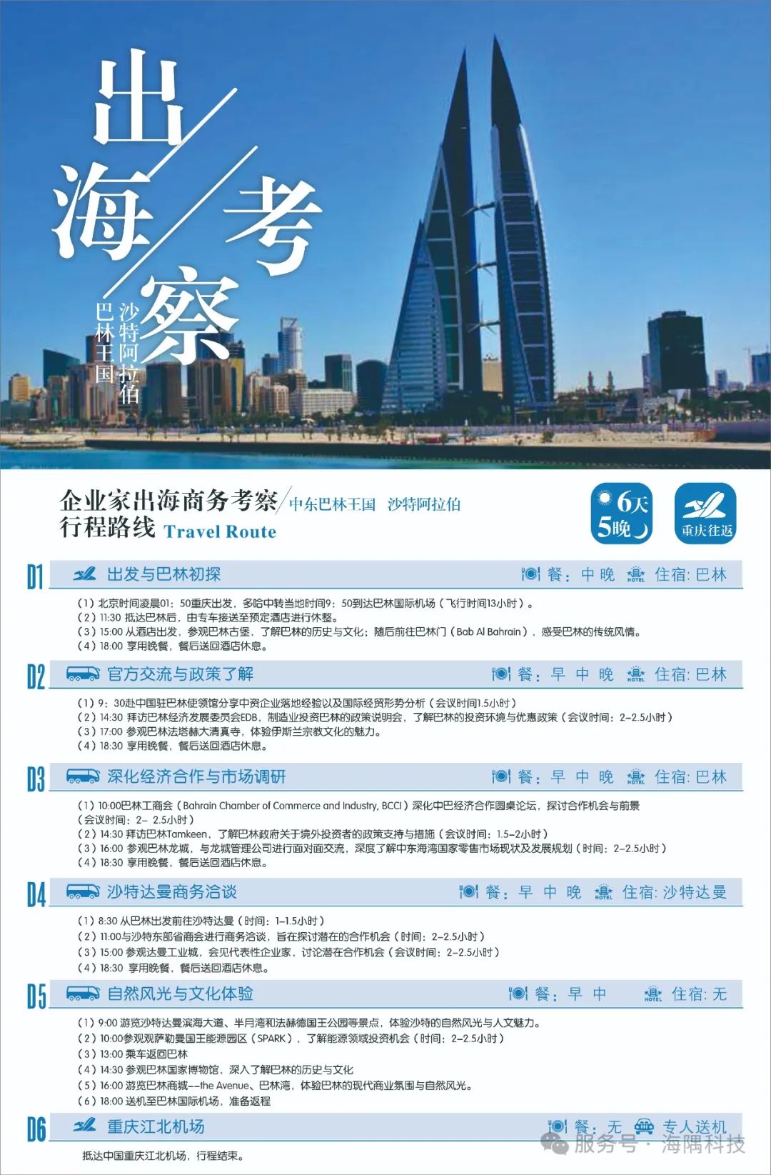 中东掘金攻略 | 沙特巴林考察团限时招募