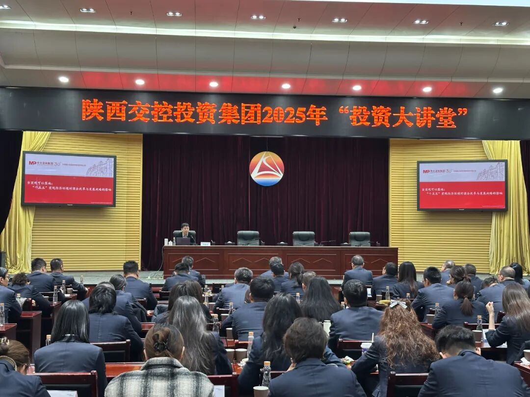 中大咨询受邀为陕西省交控投资集团分享“十五五”宏观经济对国企战略发展的影响