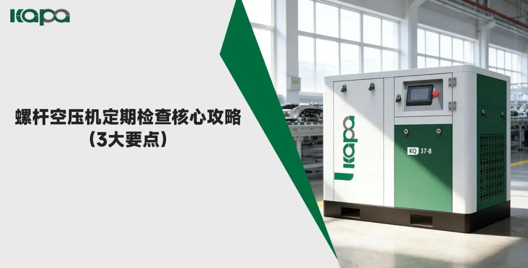 螺杆空压机运维干货｜3大核心检查要点，新手也能轻松上手