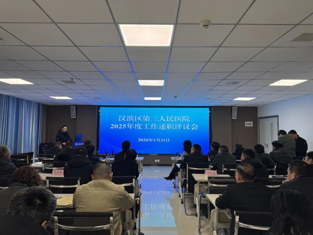 勠力同心汇众智 奋楫扬帆再出发｜汉滨区第三人民医院召开2025年度中层干部述职评议会