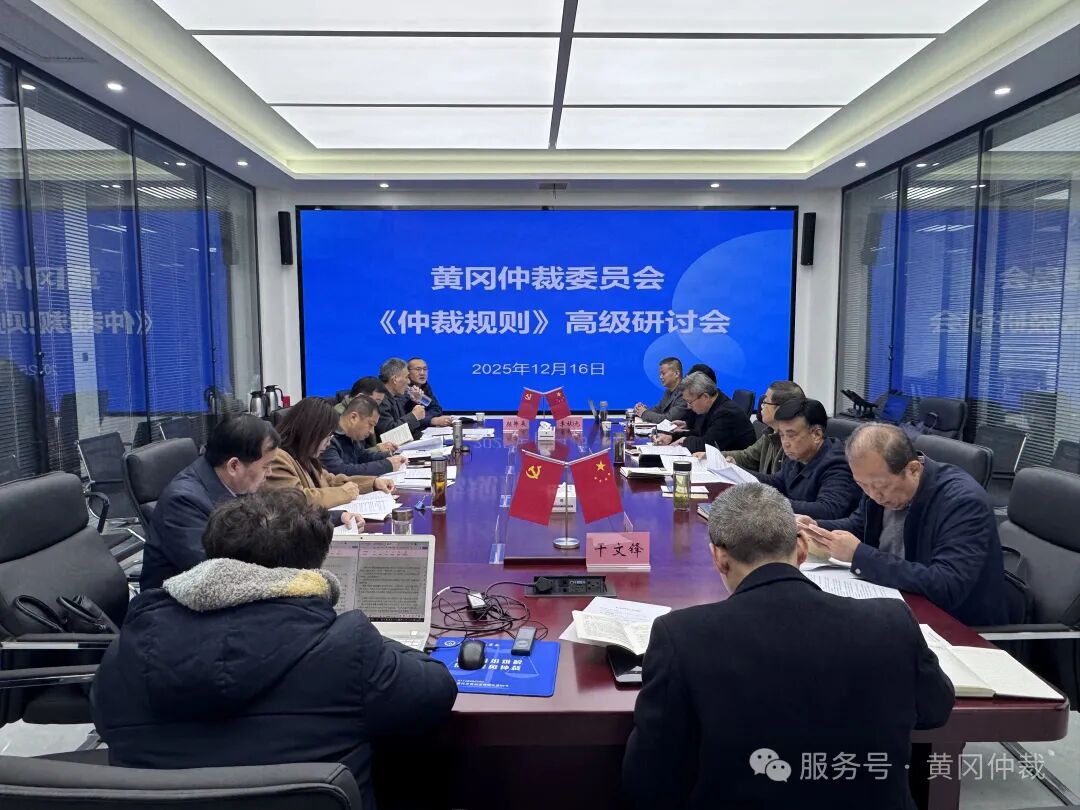 黄冈仲裁委员会适应新仲裁法加快《仲裁规则》修订完善