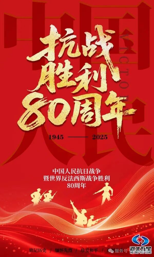 銘記歷史，砥礪前行！河北五星電力設備有限公司組織全體員工觀看紀念抗戰勝利80周年大會