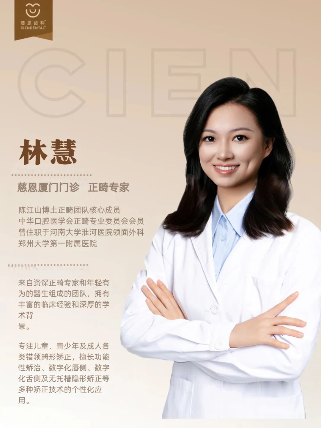 慈恩名人堂 | 林慧：巾帼正畸翘楚，匠心笑颜先锋