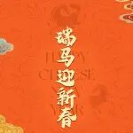 高端陈皮节礼指南 | 瑞马迎新春，陪您过大年