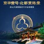 『京华壹号·北都赏陈录』——润元兴顶级陈皮VIP品鉴雅集圆满