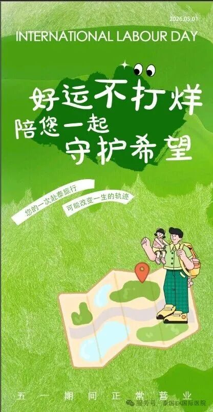 2026.5.1泰国试管EKI-IVF陪您一起守护希望 好运不打烊