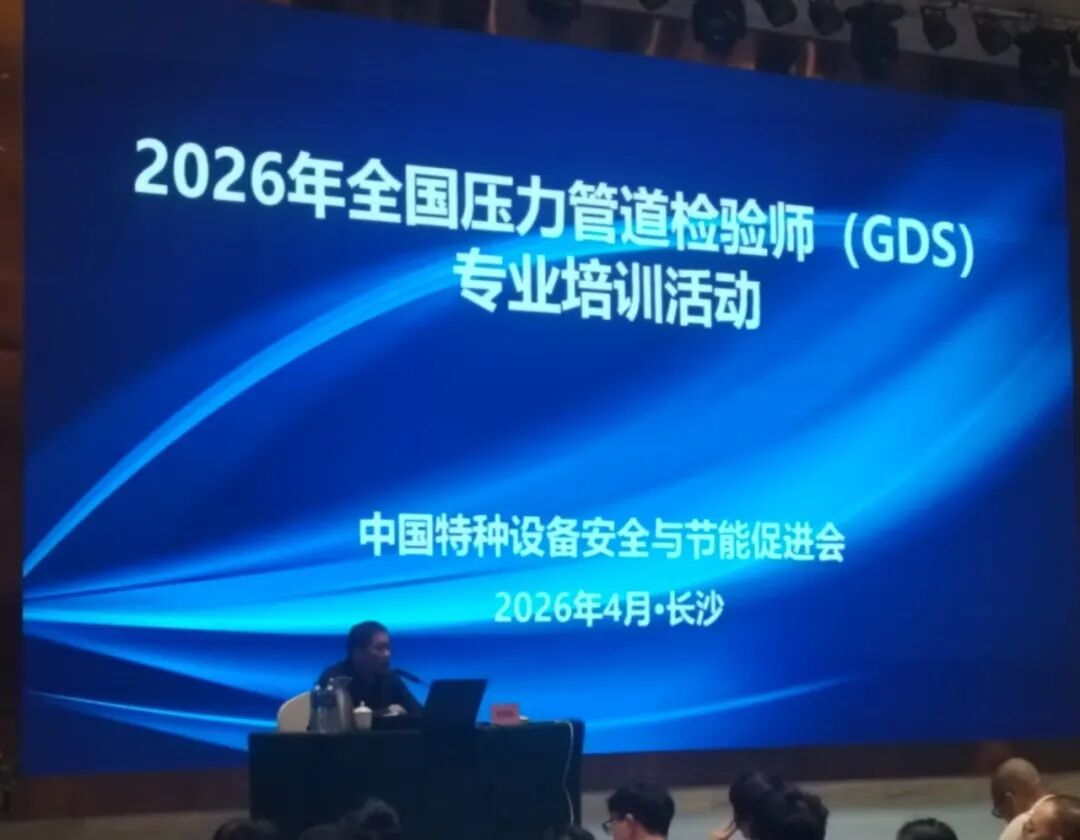 热烈祝贺2026年全国压力管道检验师专业培训活动顺利开班