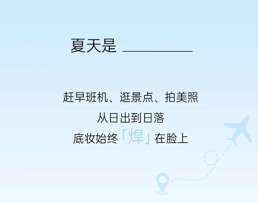 夏日「不脱妆」底妆推荐,夏日底妆｜整日玩不脱
