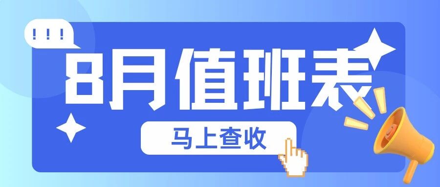 【首汇科技】8月运维服务排班安排
