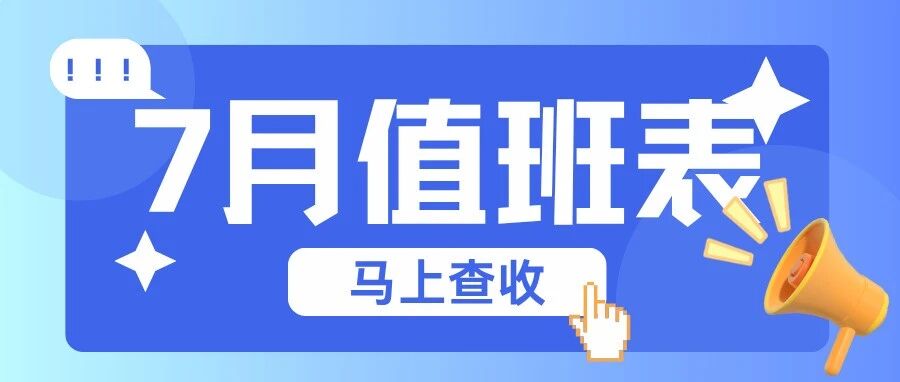 【首汇科技】7月运维服务排班安排