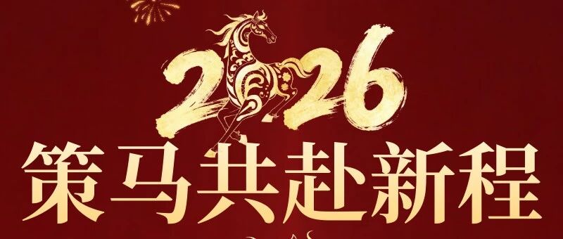 金鞍联万港，骏马拓新程｜首汇科技祝大家新年快乐！