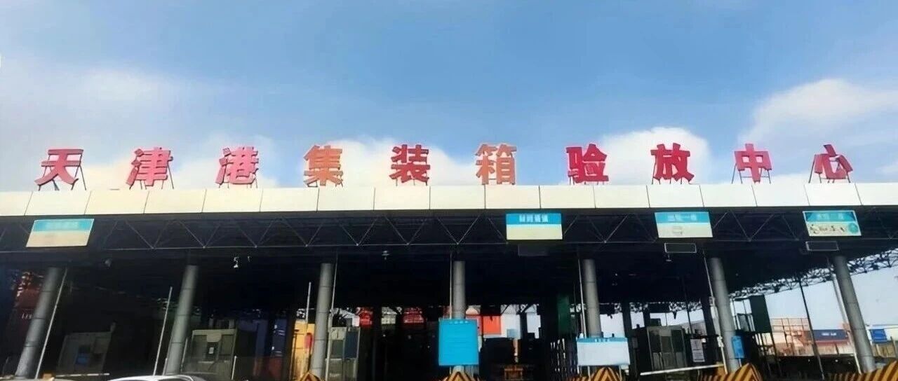 落地天津港！多场站智慧管控升级