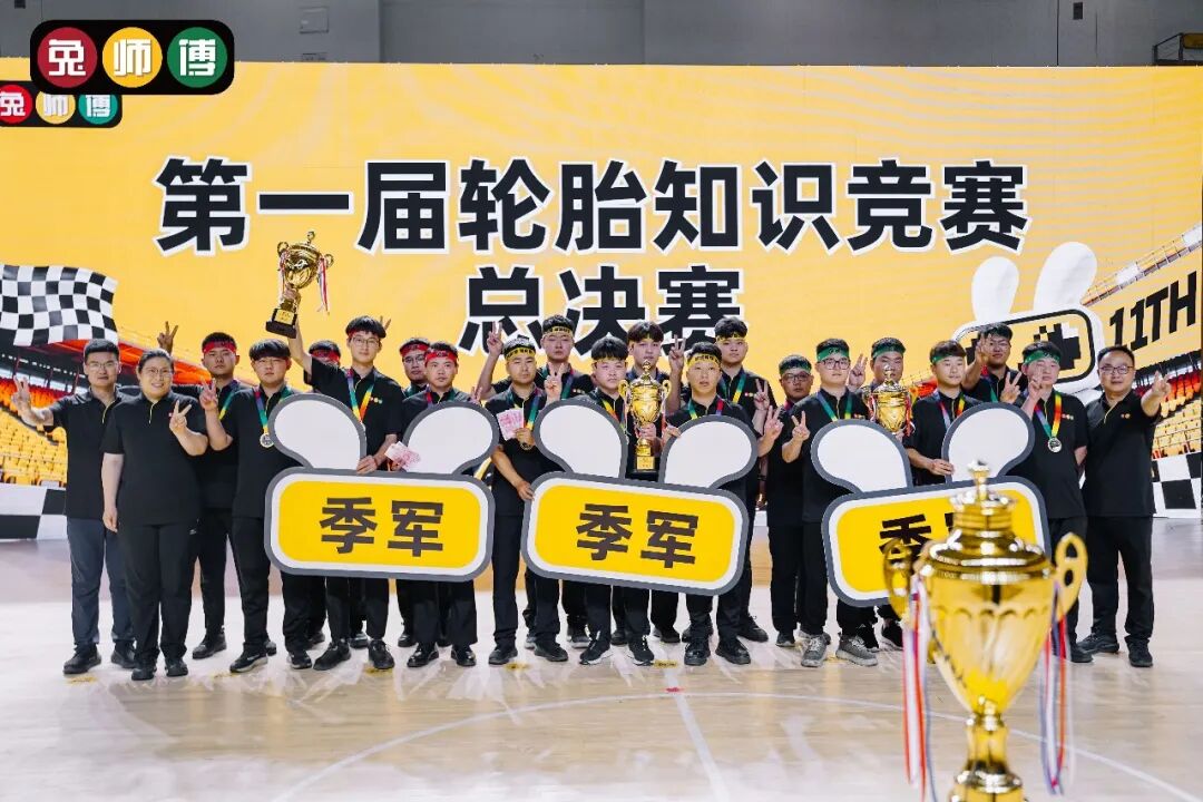 围观 I 兔师傅第一届轮胎知识竞赛圆满收官！全员真专家，才是真服务！(图14)