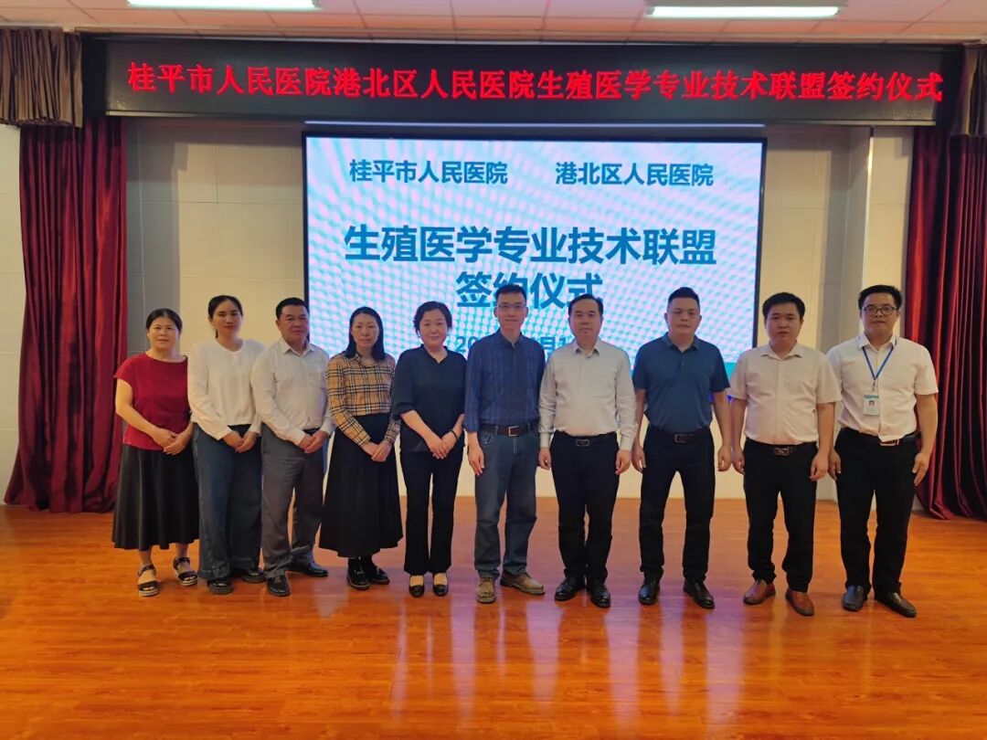 贵港191是什么医院强强联合促发展 携手共筑生殖健康新篇章——桂平市人民医院与贵港市港北区人民医院成功举行生殖医学专业技术联盟签约仪式_https://www.jmylbn.com_新闻资讯_第3张