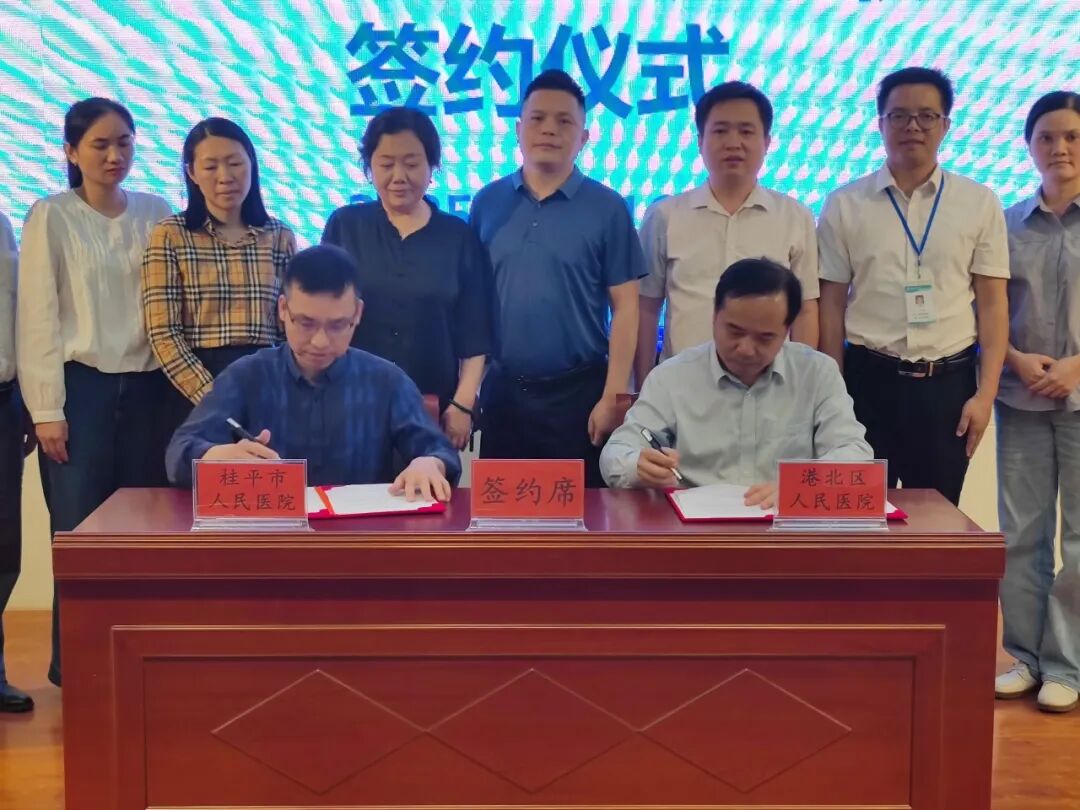 贵港191是什么医院强强联合促发展 携手共筑生殖健康新篇章——桂平市人民医院与贵港市港北区人民医院成功举行生殖医学专业技术联盟签约仪式_https://www.jmylbn.com_新闻资讯_第1张