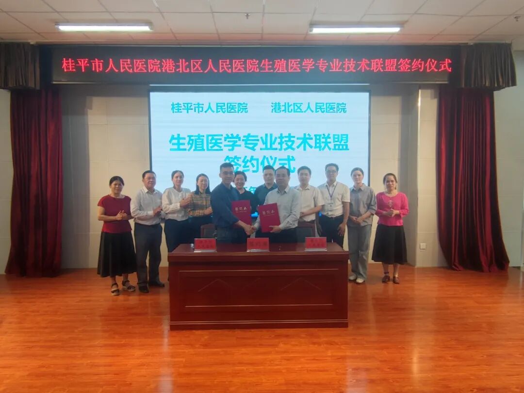 贵港191是什么医院强强联合促发展 携手共筑生殖健康新篇章——桂平市人民医院与贵港市港北区人民医院成功举行生殖医学专业技术联盟签约仪式_https://www.jmylbn.com_新闻资讯_第2张