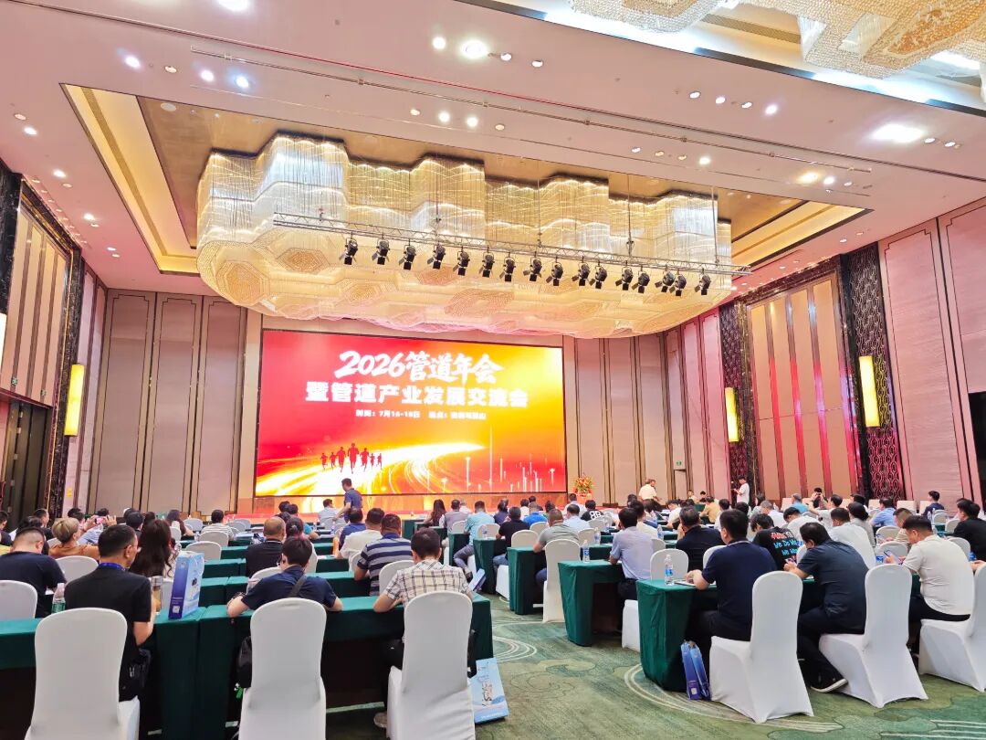 深耕行业，共赴新程｜江苏天源参加2026管道年会，聚力赋能产业高质量发展
